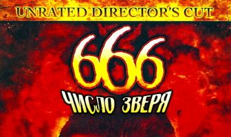 666: Число зверя