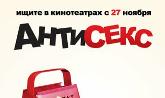 Антисекс