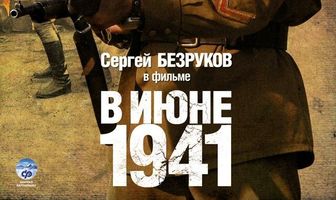 В июне 1941