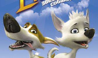Звёздные собаки: Белка и Стрелка