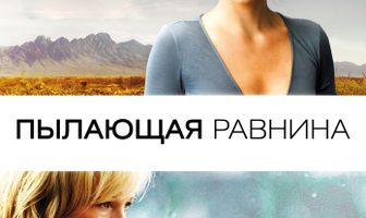 Пылающая равнина