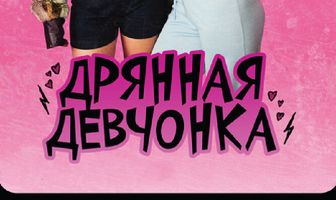 Дрянная девчонка