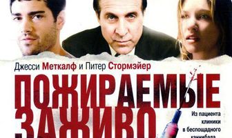 Пожираемые заживо