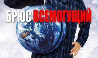 Брюс Всемогущий