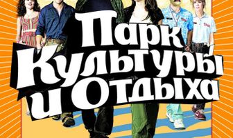 Парк культуры и отдыха