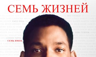 Семь жизней