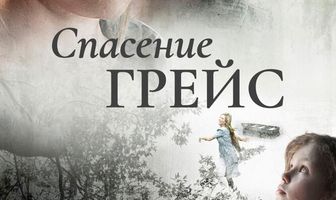 Спасение Грейс
