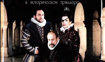 Заговор в Эскориале