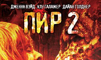 Пир 2: Кровавые секунды