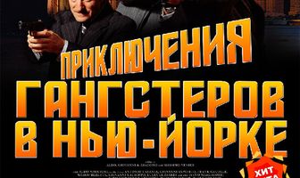 Приключения гангстеров в Нью-Йорке
