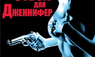 Ствол для Дженнифер