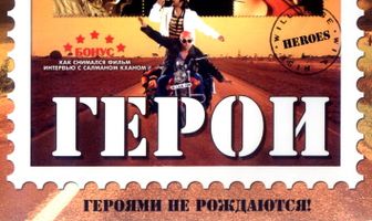 Герои