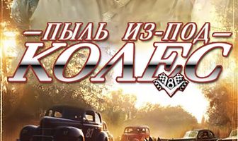 Пыль из-под колес