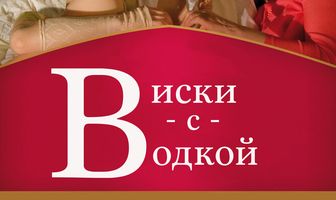 Виски с водкой