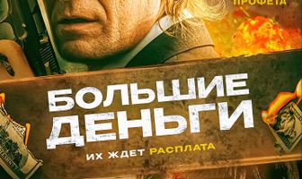 Большие деньги