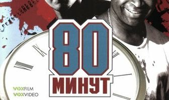 80 минут