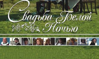 Свадьба белой ночью