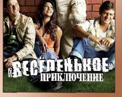 Весёленькое приключение
