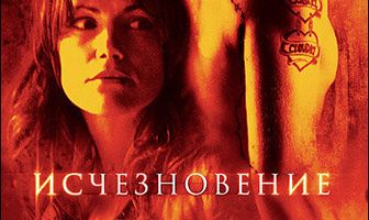Исчезновение
