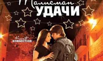 Талисман удачи