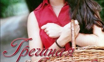 Грешная Анхелика