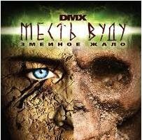 Месть Вуду: Змеиное жало