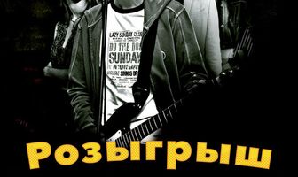 Розыгрыш