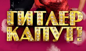 Гитлер капут!