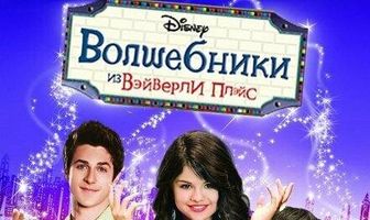 Волшебники из Вэйверли Плэйс