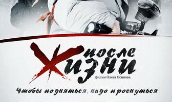 После жизни