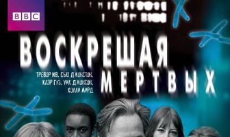 Воскрешая мертвых