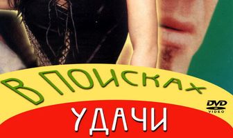 В поисках удачи
