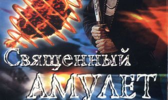 Священный амулет