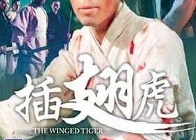 Крылатый тигр