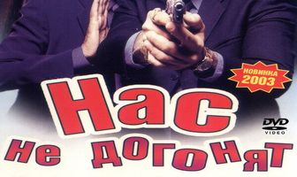 Нас не догонят