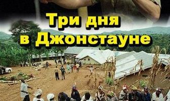 Три дня в Джонстауне