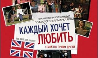 Каждый хочет любить