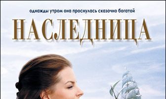 Наследница