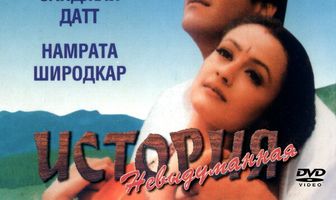 Невыдуманная история