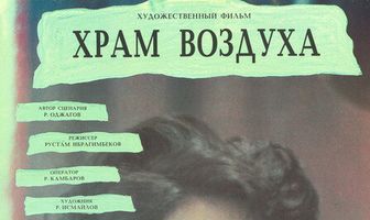 Храм воздуха