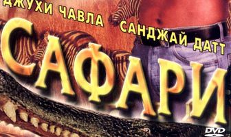 Сафари