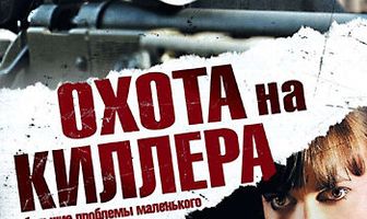 Охота на киллера