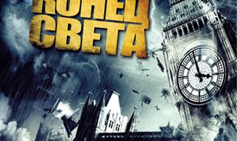 Конец света