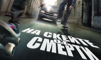 На скейте от смерти