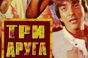 Три друга
