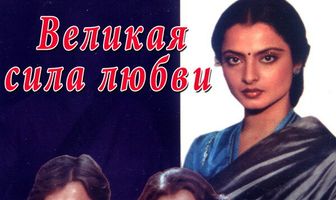 Великая сила любви