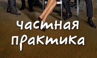 Частная практика
