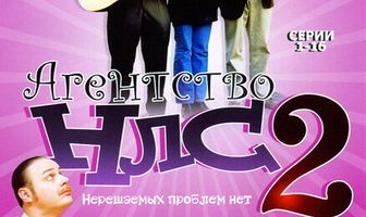 Агентство НЛС — 2