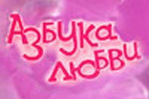 Азбука любви