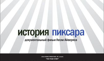 История Пиксара